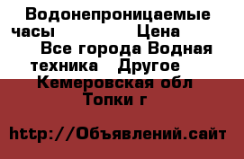 Водонепроницаемые часы AMST 3003 › Цена ­ 1 990 - Все города Водная техника » Другое   . Кемеровская обл.,Топки г.